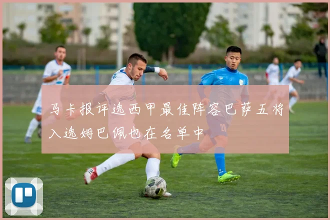 马卡报评选西甲最佳阵容巴萨五将入选姆巴佩也在名单中