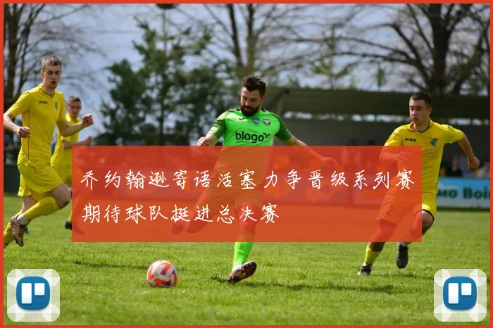 乔约翰逊寄语活塞力争晋级系列赛期待球队挺进总决赛