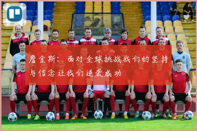 詹金斯：面对全球挑战我们的坚持与信念让我们逆袭成功