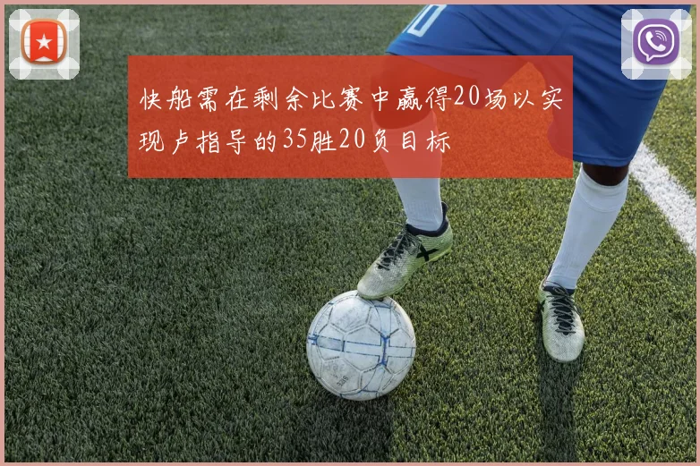 快船需在剩余比赛中赢得20场以实现卢指导的35胜20负目标