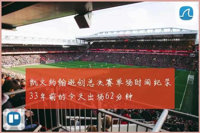 凯文约翰逊创总决赛单场时间纪录33年前的今天出场62分钟