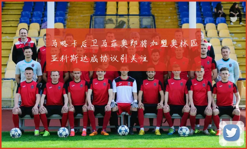 马略卡后卫马菲奥即将加盟奥林匹亚科斯达成协议引关注